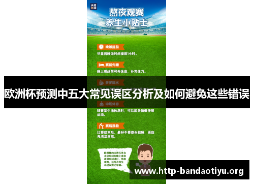 欧洲杯预测中五大常见误区分析及如何避免这些错误