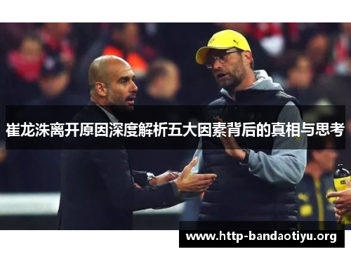 崔龙洙离开原因深度解析五大因素背后的真相与思考