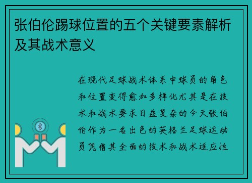 张伯伦踢球位置的五个关键要素解析及其战术意义