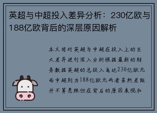 英超与中超投入差异分析：230亿欧与188亿欧背后的深层原因解析