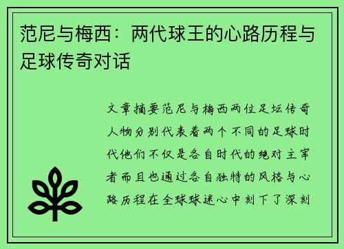 范尼与梅西：两代球王的心路历程与足球传奇对话