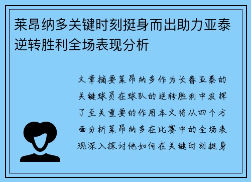 莱昂纳多关键时刻挺身而出助力亚泰逆转胜利全场表现分析