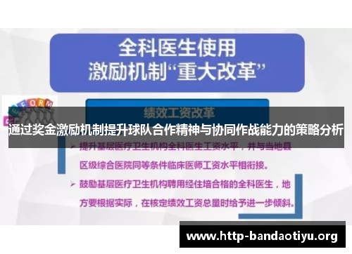 通过奖金激励机制提升球队合作精神与协同作战能力的策略分析