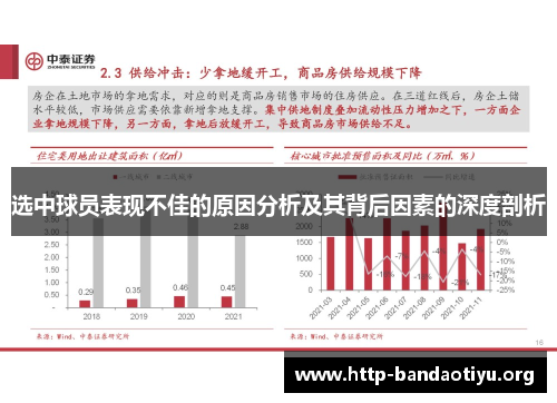选中球员表现不佳的原因分析及其背后因素的深度剖析