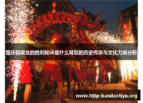 重庆铜梁龙的胜利秘诀是什么背后的历史传承与文化力量分析