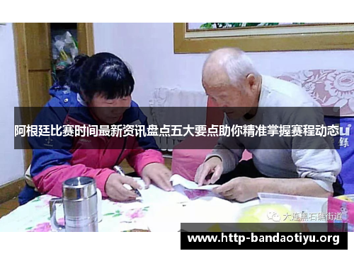 阿根廷比赛时间最新资讯盘点五大要点助你精准掌握赛程动态