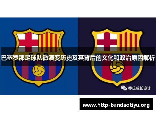 巴塞罗那足球队徽演变历史及其背后的文化和政治原因解析