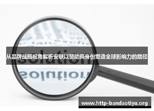 从品牌战略视角解析安联以赞助商身份塑造全球影响力的路径