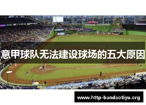 意甲球队无法建设球场的五大原因 意甲球队无法建设球场的五大原因