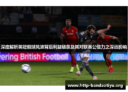 深度解析英冠假球风波背后利益链条及其对联赛公信力之深远影响 深度解析英冠假球风波背后利益链条及其对联赛公信力之深远影响