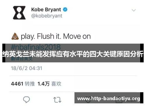 纳英戈兰未能发挥应有水平的四大关键原因分析 纳英戈兰未能发挥应有水平的四大关键原因分析