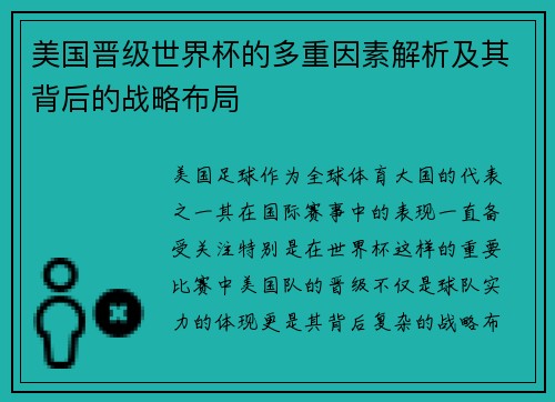 美国晋级世界杯的多重因素解析及其背后的战略布局 美国晋级世界杯的多重因素解析及其背后的战略布局