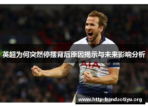 英超为何突然停摆背后原因揭示与未来影响分析