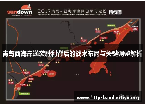 青岛西海岸逆袭胜利背后的战术布局与关键调整解析