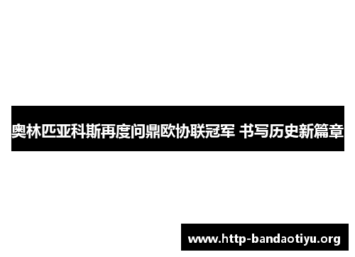 奥林匹亚科斯再度问鼎欧协联冠军 书写历史新篇章