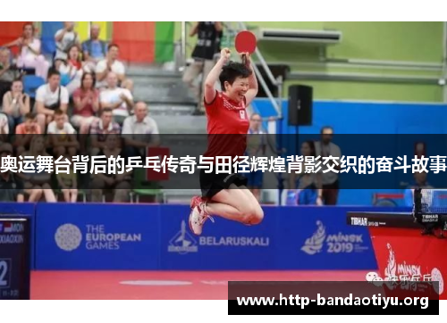 奥运舞台背后的乒乓传奇与田径辉煌背影交织的奋斗故事 奥运舞台背后的乒乓传奇与田径辉煌背影交织的奋斗故事