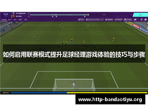 如何启用联赛模式提升足球经理游戏体验的技巧与步骤