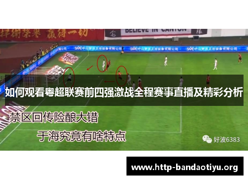 如何观看粤超联赛前四强激战全程赛事直播及精彩分析