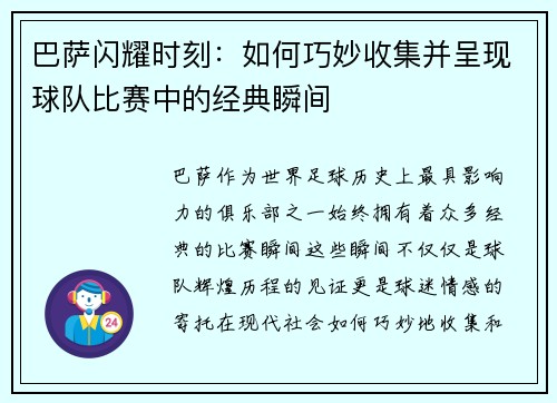 巴萨闪耀时刻：如何巧妙收集并呈现球队比赛中的经典瞬间