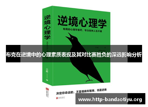 布克在逆境中的心理素质表现及其对比赛胜负的深远影响分析