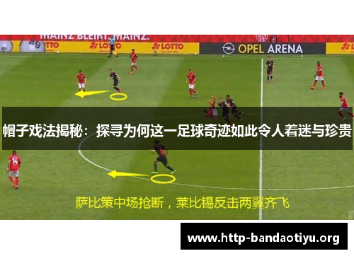 帽子戏法揭秘：探寻为何这一足球奇迹如此令人着迷与珍贵