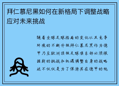 拜仁慕尼黑如何在新格局下调整战略应对未来挑战 拜仁慕尼黑如何在新格局下调整战略应对未来挑战