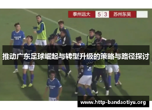 推动广东足球崛起与转型升级的策略与路径探讨