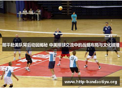 朗平赴美队背后动因揭秘 中美排球交流中的战略布局与文化碰撞