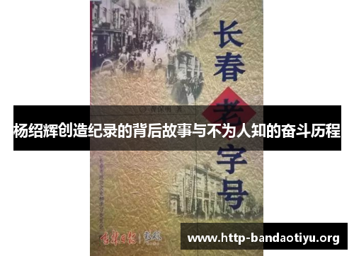 杨绍辉创造纪录的背后故事与不为人知的奋斗历程