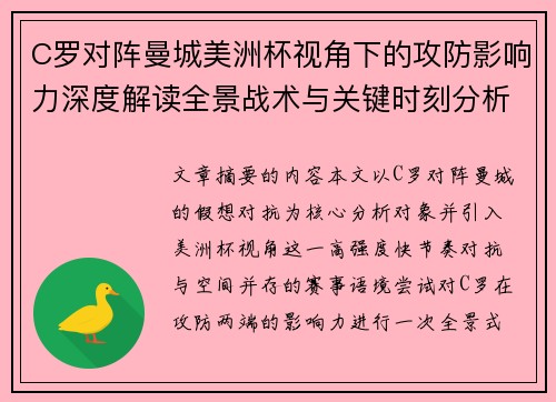 C罗对阵曼城美洲杯视角下的攻防影响力深度解读全景战术与关键时刻分析